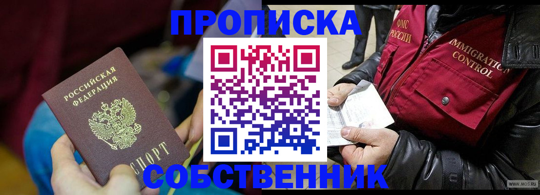 временная регистрация собственник в Новом Осколе